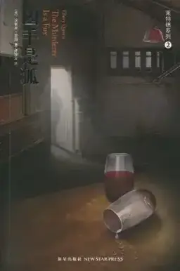 凶手是狐书封