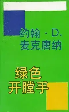 绿色开膛手书封