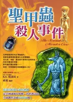 The Scarab Murder Case书封