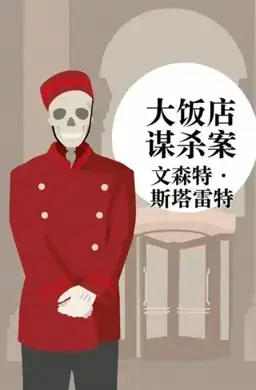 The Great Hotel Murder书封