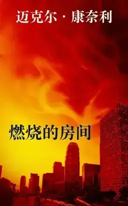 The Burning Room书封