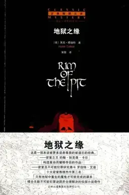地狱之缘书封