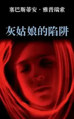 灰姑娘的陷阱书封