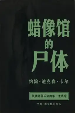 The Corpse in the Waxworks书封
