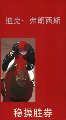 稳操胜券书封