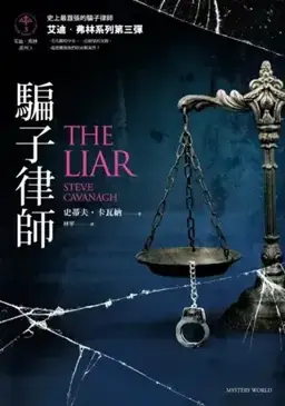 骗子律师书封
