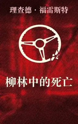 The Death in the Willows书封