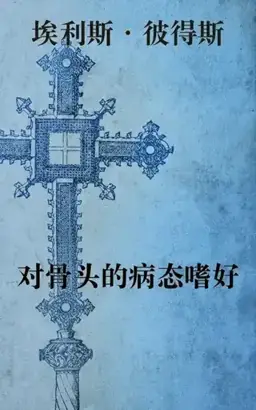 A Morbid Taste for Bones书封