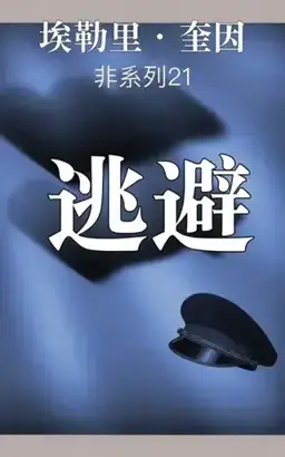 逃避书封