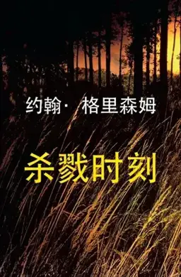 杀戮时刻书封
