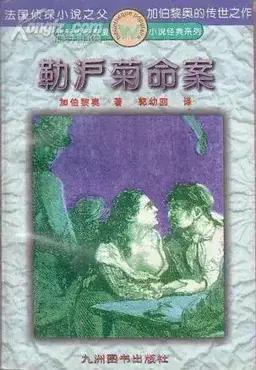 勒沪菊命案（馆藏题名）书封