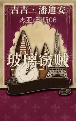 The Glass Thief书封