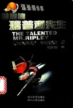 天才雷普利书封