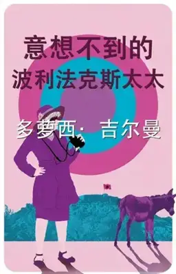 The Unexpected Mrs Pollifax书封