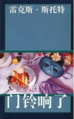 The Doorbell Rang书封