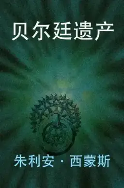 贝尔廷遗产书封