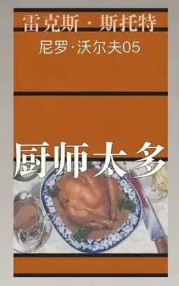 Too Many Cooks书封