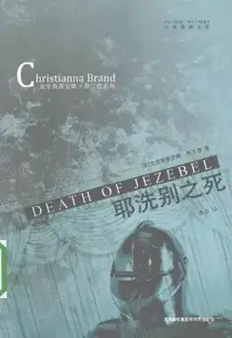 Death of Jezebel书封