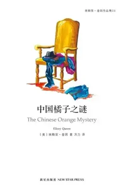 中国橘子之谜书封