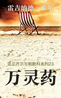 A Cure for All Diseases书封