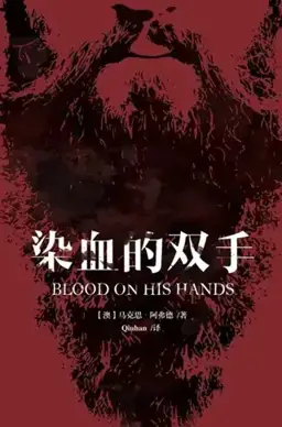 Blood on His Hands!书封