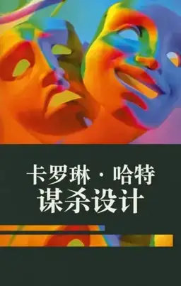 谋杀设计书封