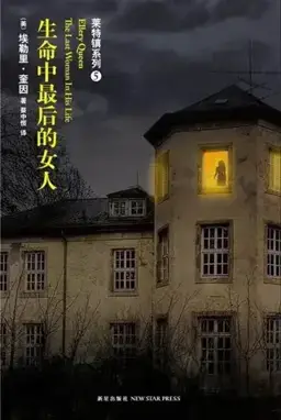 生命中最后的女人书封