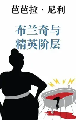 布兰奇与精英阶层书封