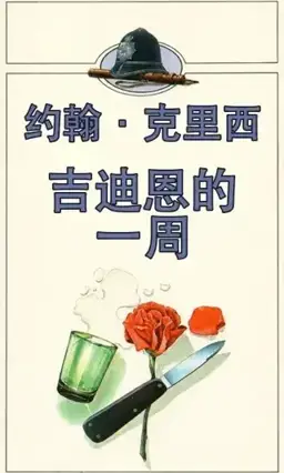 吉迪恩的一周书封