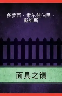 面具之镇书封