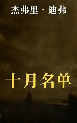 The October List书封
