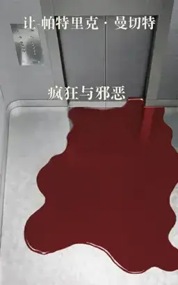 疯狂与邪恶书封