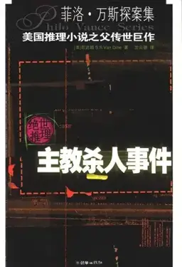The Bishop Murder Case书封
