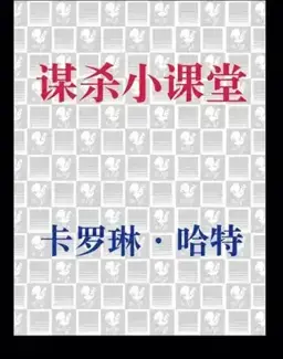 谋杀小课堂书封