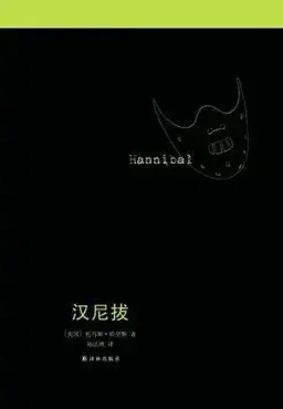 汉尼拔书封