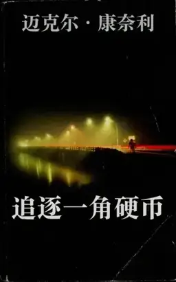 Chasing The Dime书封