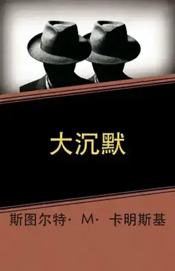 The Big Silence书封