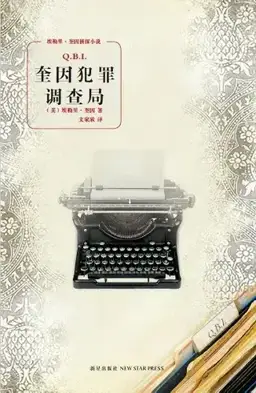 奎因犯罪调查局书封