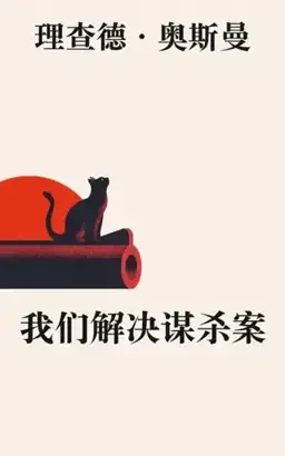 我们解决谋杀案书封