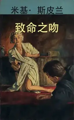致命之吻书封