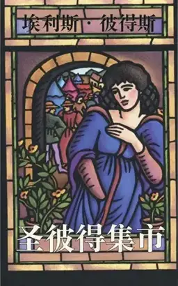 Saint Peter’s Fair书封