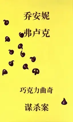 Chocolate Chip Cookie Murder书封