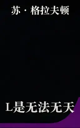 L Is for Lawless书封