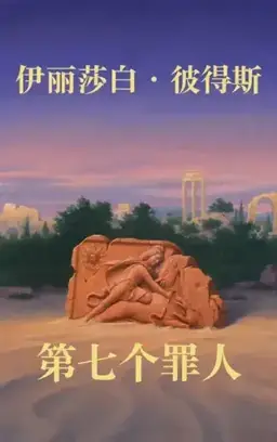 第七个罪人书封