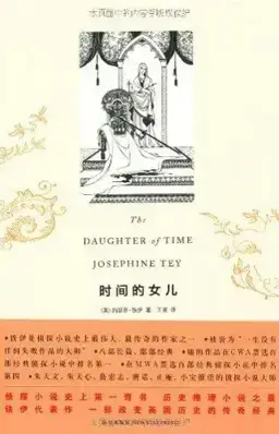 The Daughter of Time书封