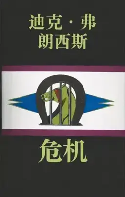 危机书封