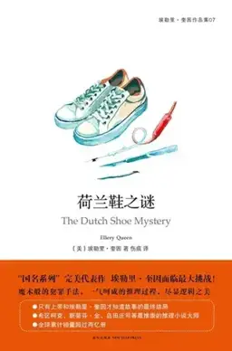 荷兰鞋之谜书封
