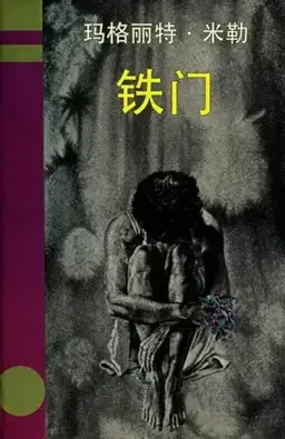 铁门书封