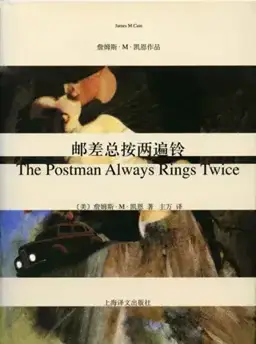 邮差总按两遍铃书封