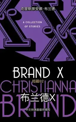 Brand X书封